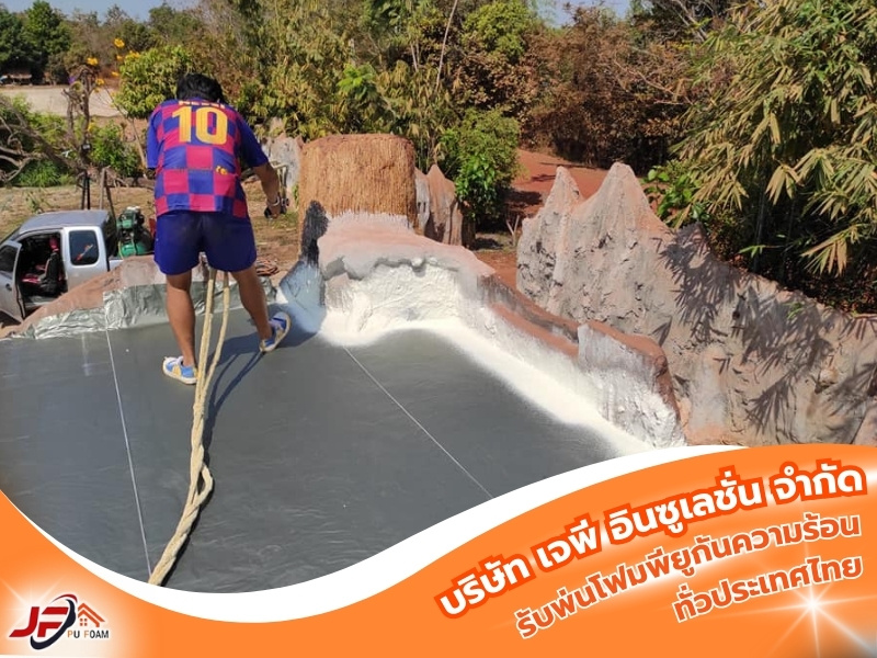 รับพ่นโฟมพียูกันความร้อนทั่วประเทศไทย
